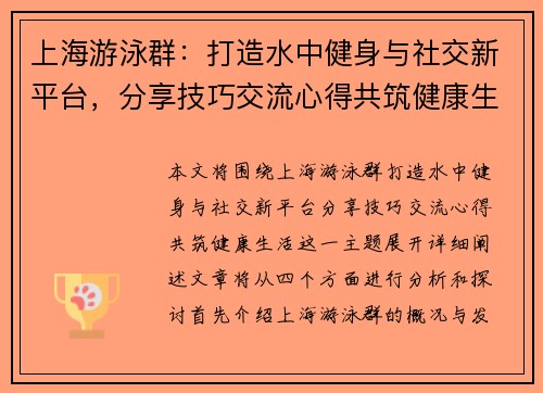 上海游泳群：打造水中健身与社交新平台，分享技巧交流心得共筑健康生活