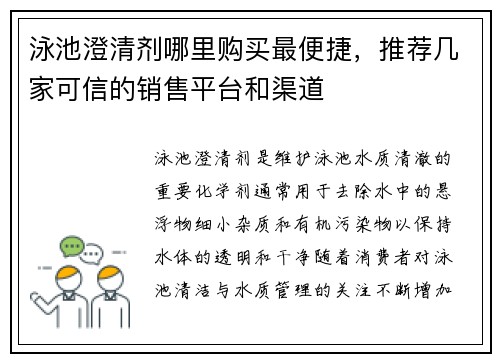 泳池澄清剂哪里购买最便捷，推荐几家可信的销售平台和渠道