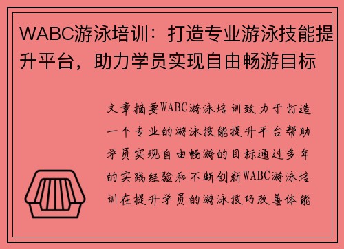 WABC游泳培训：打造专业游泳技能提升平台，助力学员实现自由畅游目标